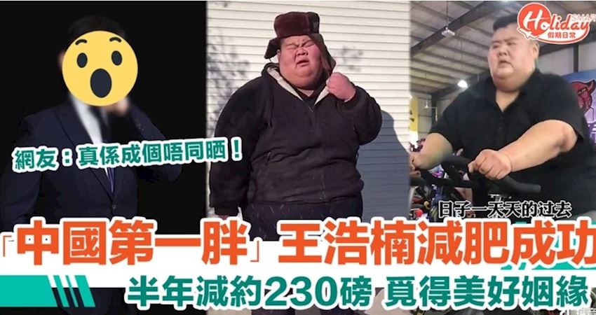 曾重逾700磅！「中國第一胖」王浩楠減肥成功覓得美好愛情　網友：真係成個唔同曬！