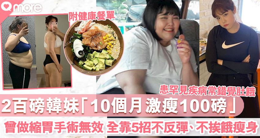 不反彈不挨餓瘦身法！韓國吃播KOL梁秀彬5招親證有效「288磅十個月激減100磅」