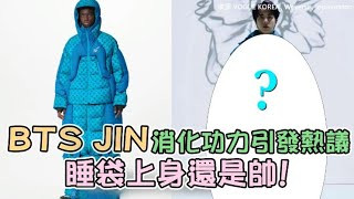 BTS JIN消化功力引發熱議 睡袋上身還是帥!