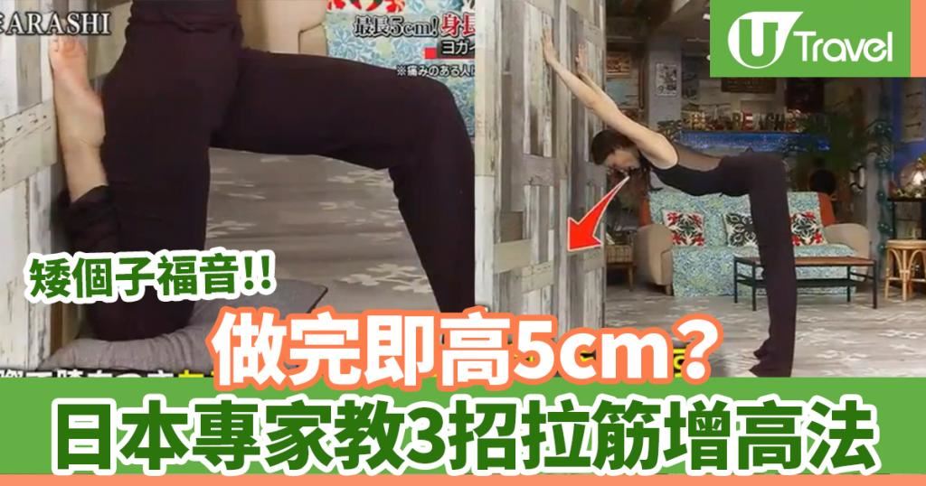 增高方法 日本整骨師教簡單拉筋運動 日做1分鐘找回應有身高｜內附影片教學