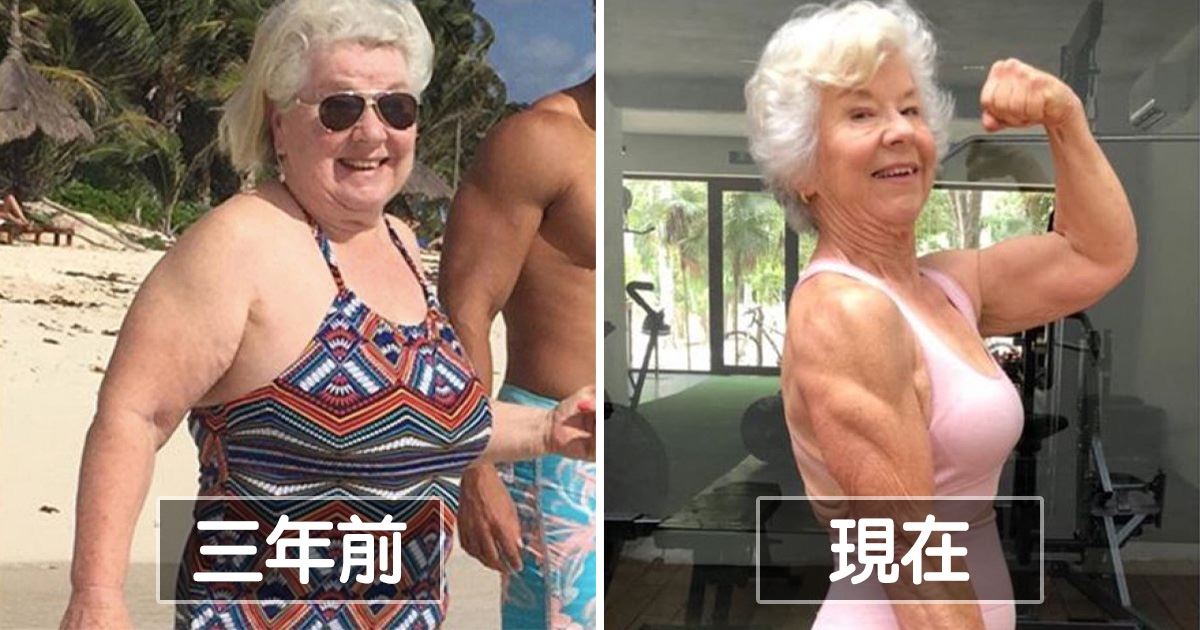 阿嬤都比你強！　她73歲愛上運動「變成健身女王」　3年甩肉28公斤：就像變了一個人