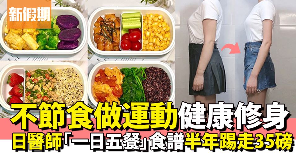 不用餓著瘦！日本女醫師「一日五餐」健康修身法 半年踢走35磅